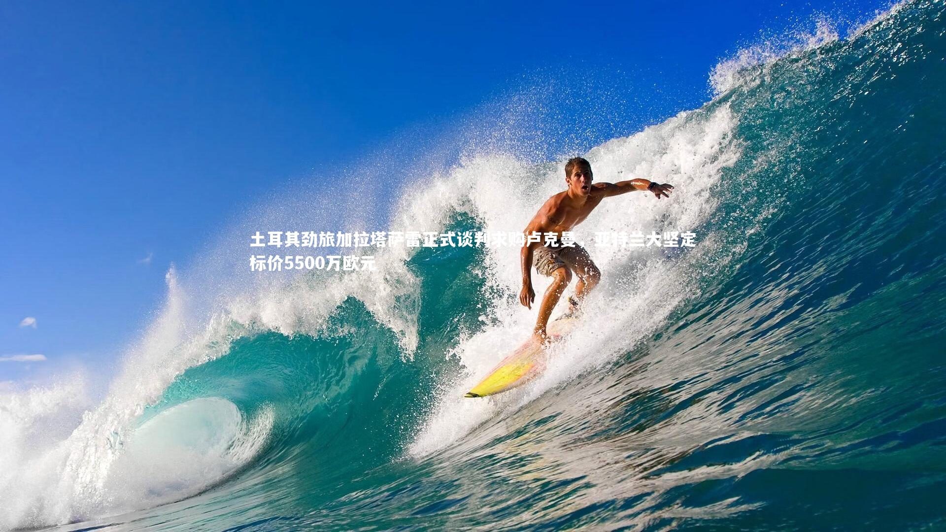 土耳其劲旅加拉塔萨雷正式谈判求购卢克曼,亚特兰大坚定标价5500万欧元