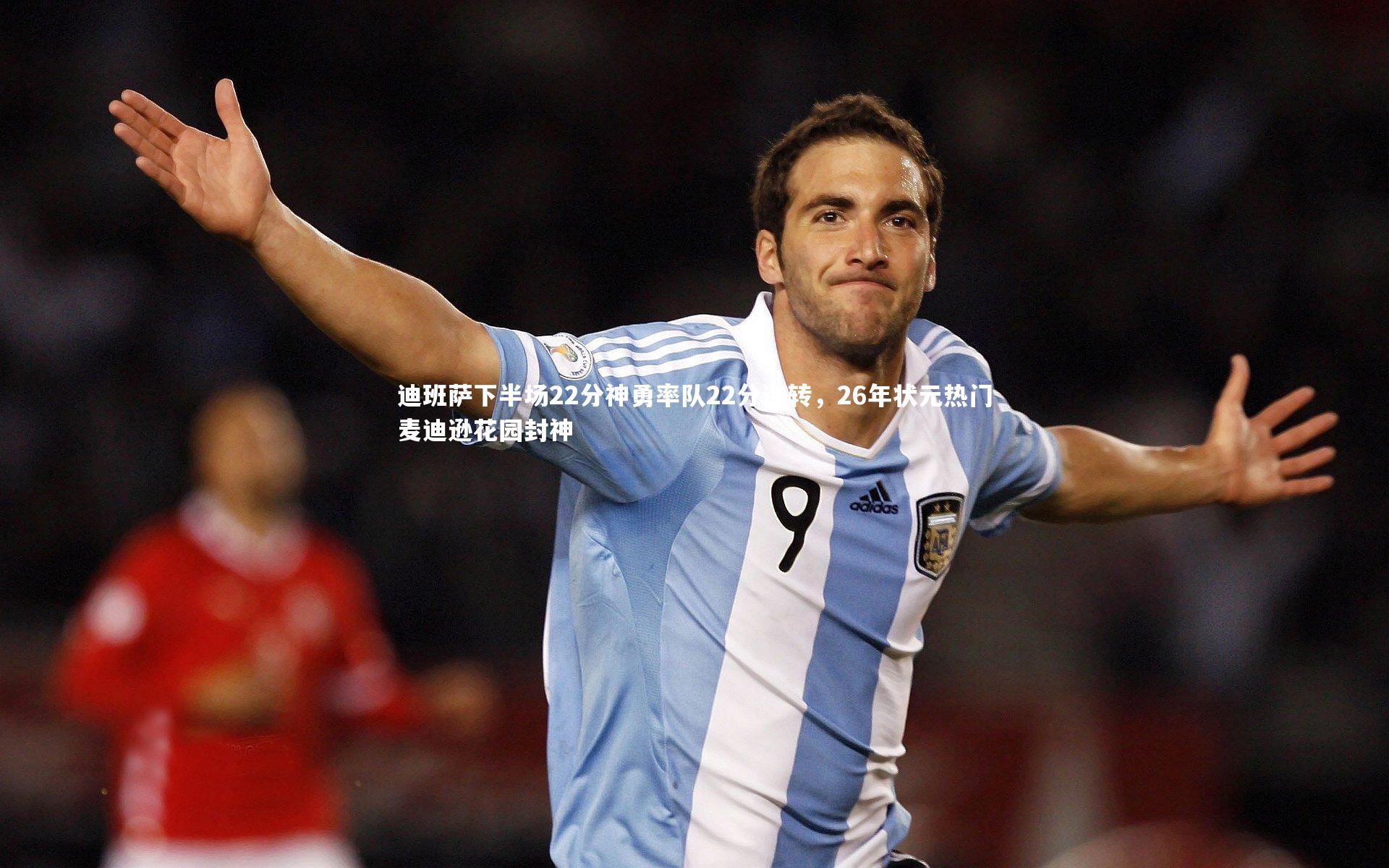 开云官网登录入口：迪班萨下半场22分神勇率队22分逆转，26年状元热门麦迪逊花园封神