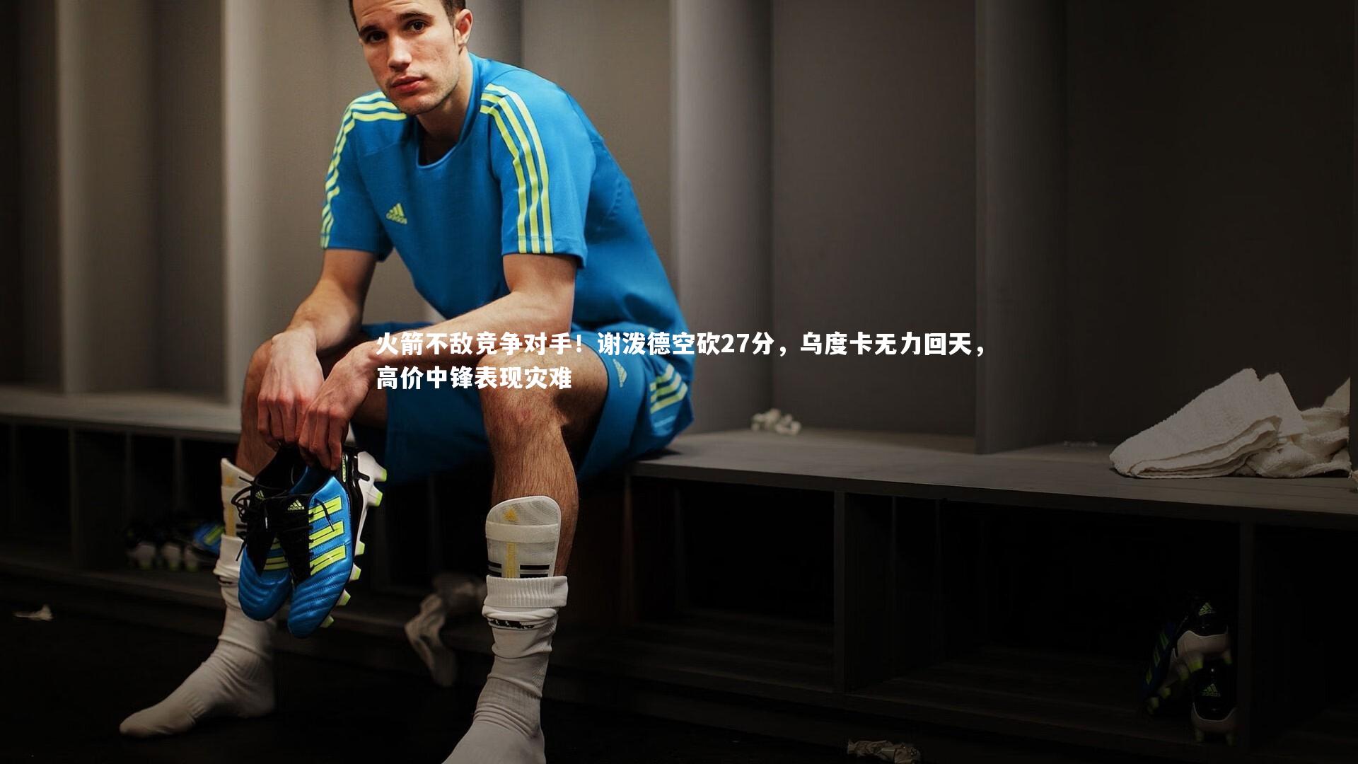 【开云官网登录入口】火箭不敌竞争对手！谢泼德空砍27分，乌度卡无力回天，高价中锋表现灾难