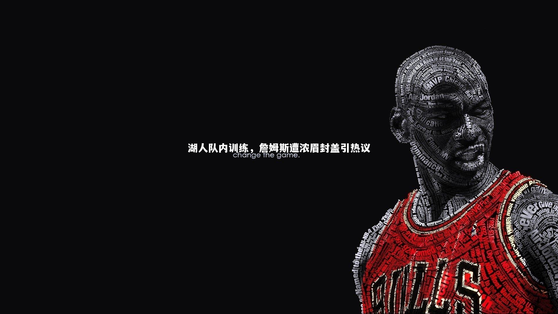 湖人队内训练，詹姆斯遭浓眉封盖引热议