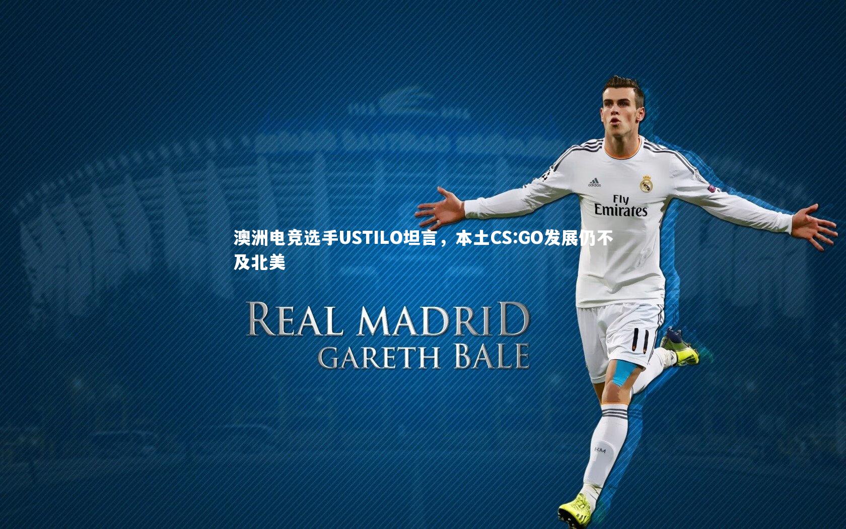 开云体育下载：澳洲电竞选手USTILO坦言，本土CS:GO发展仍不及北美