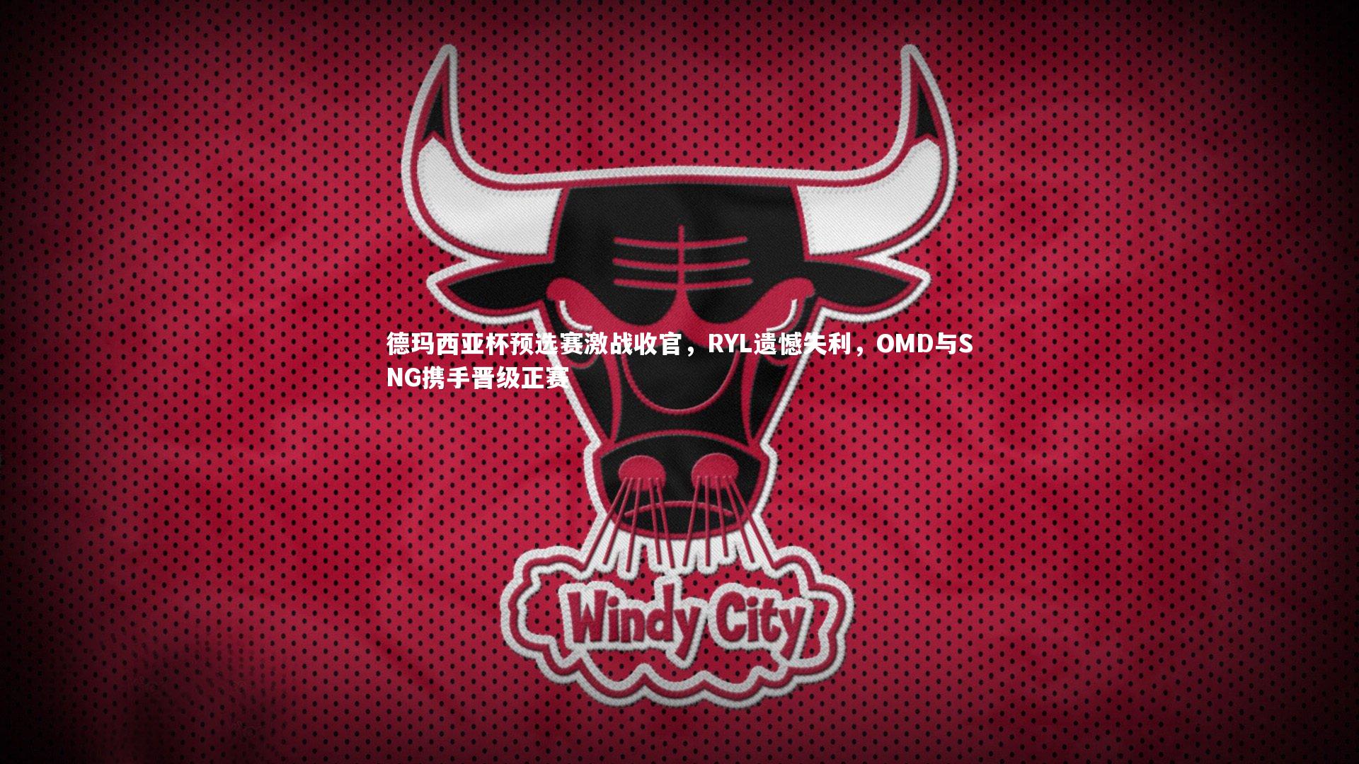 开云官网登录入口_德玛西亚杯预选赛激战收官，RYL遗憾失利，OMD与SNG携手晋级正赛