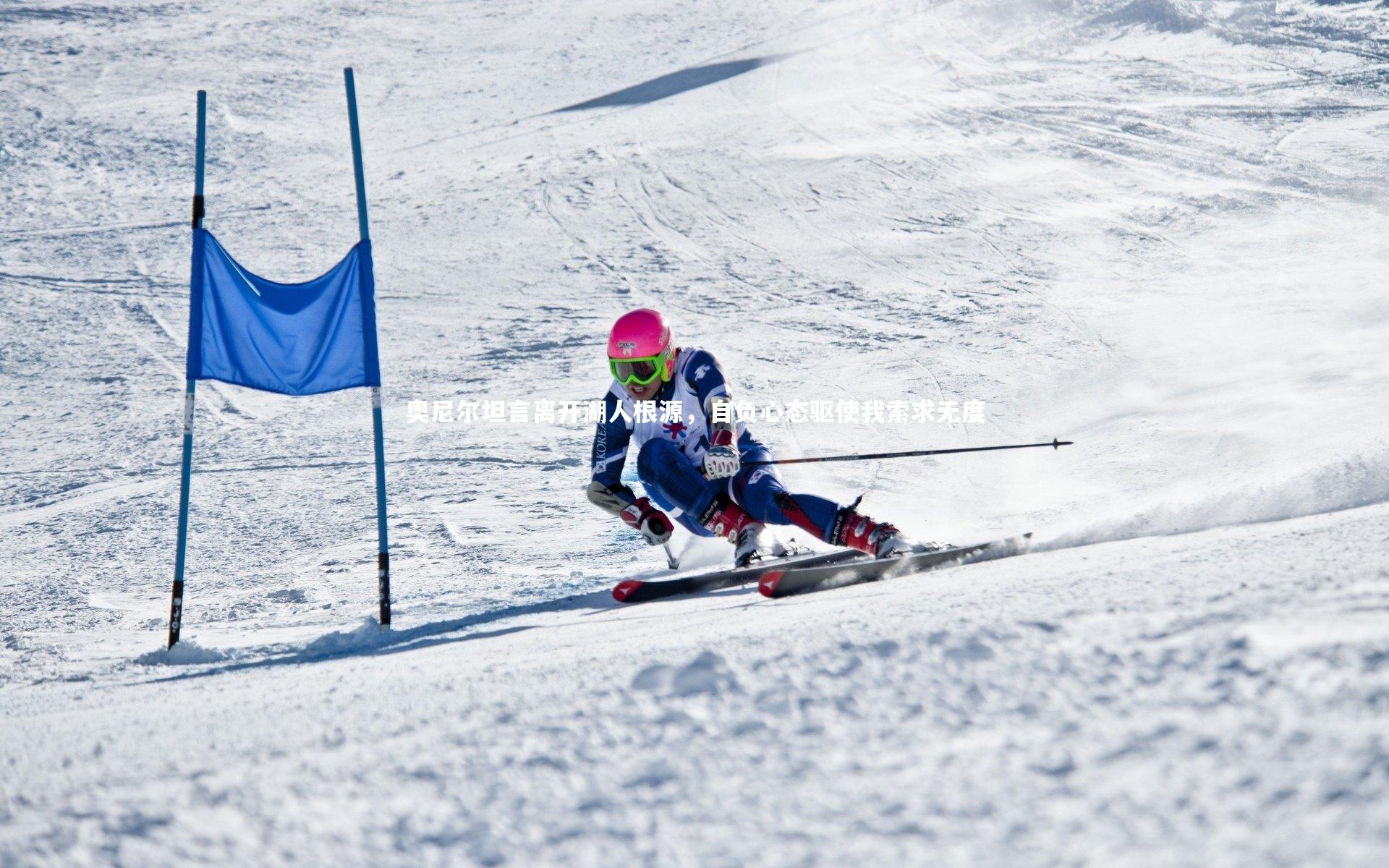 开云官网登录入口：奥尼尔坦言离开湖人根源，自负心态驱使我索求无度