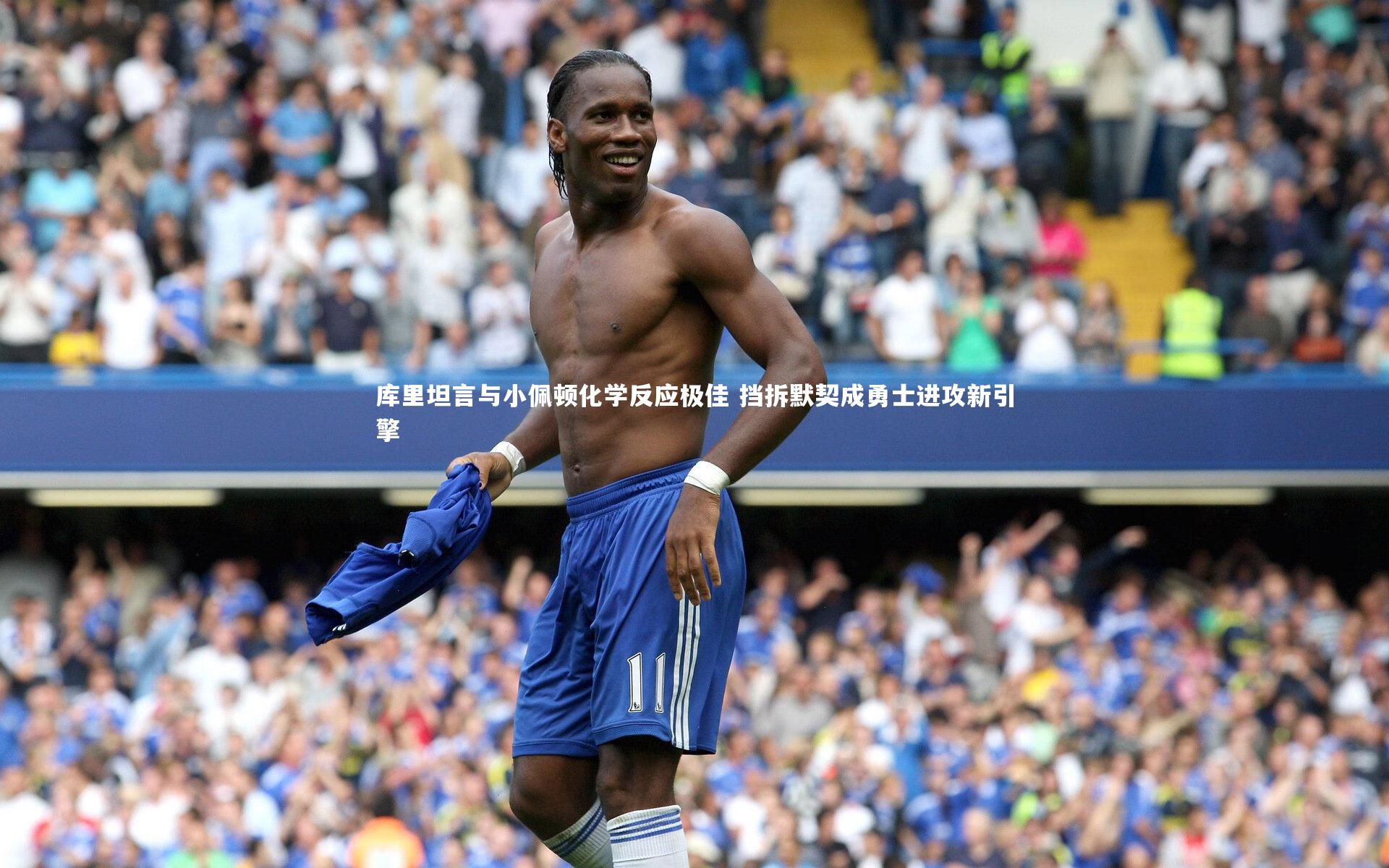 库里坦言与小佩顿化学反应极佳 挡拆默契成勇士进攻新引擎