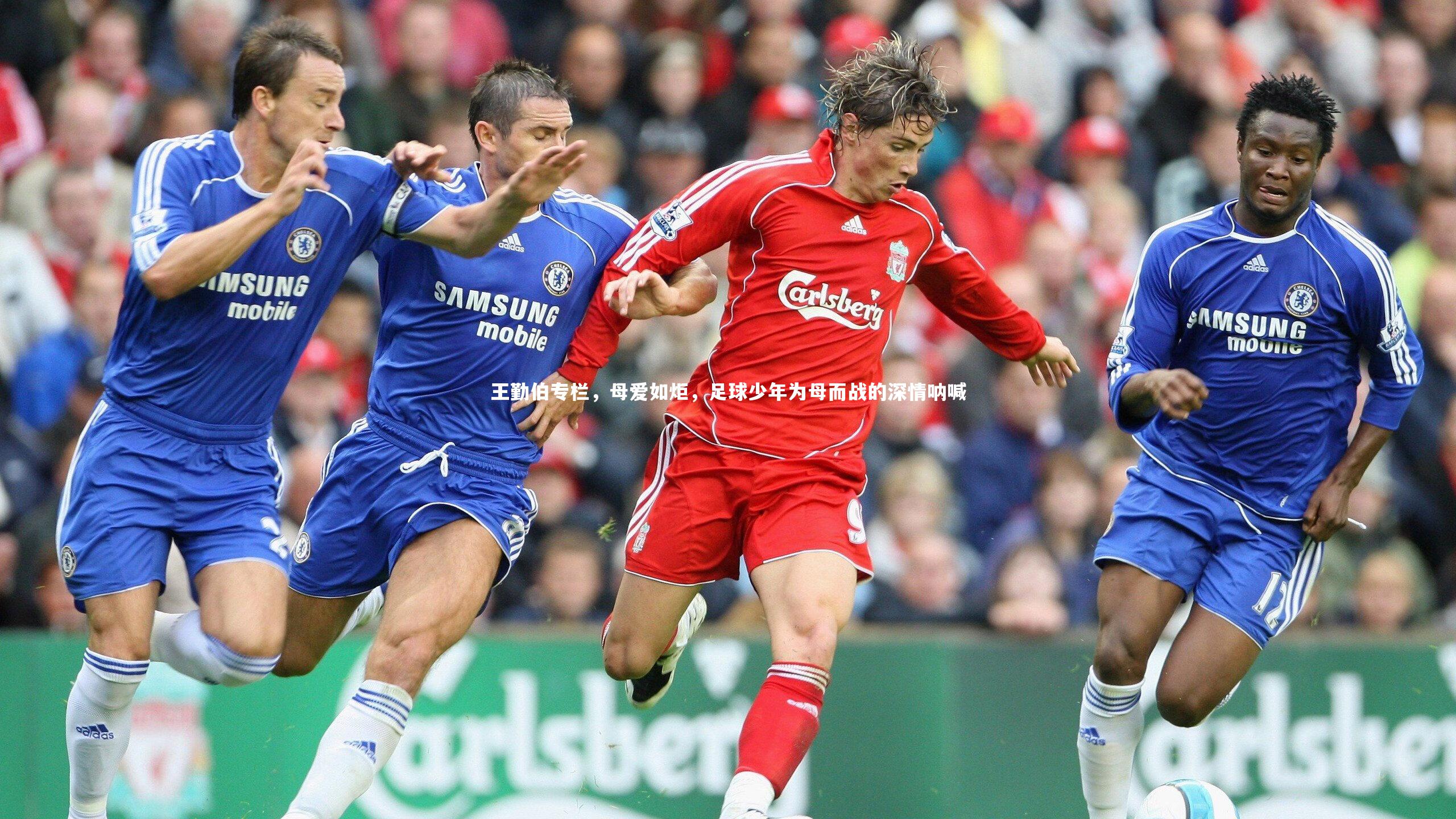 王勤伯专栏，母爱如炬，足球少年为母而战的深情呐喊