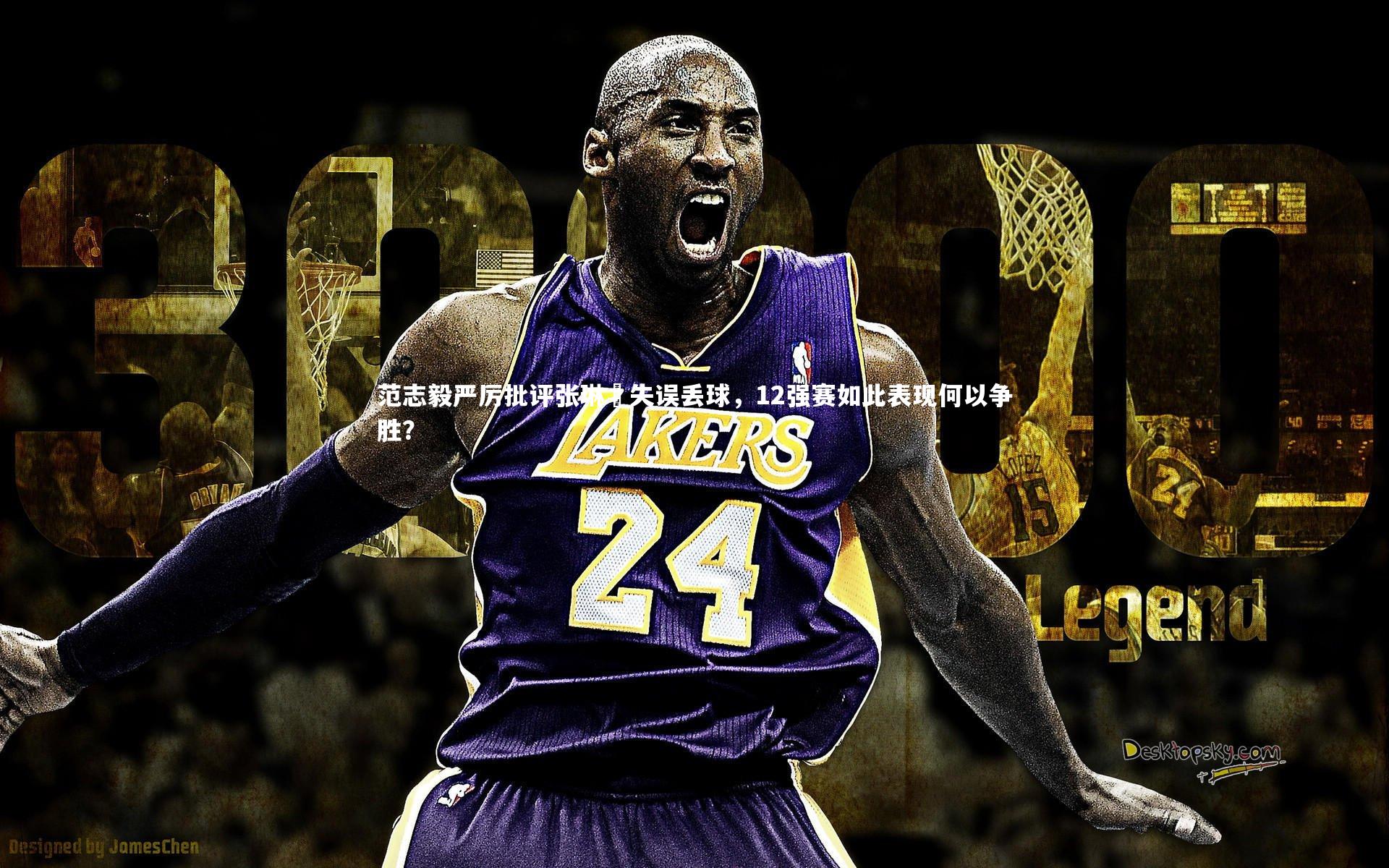 范志毅严厉批评张琳芃失误丢球，12强赛如此表现何以争胜？