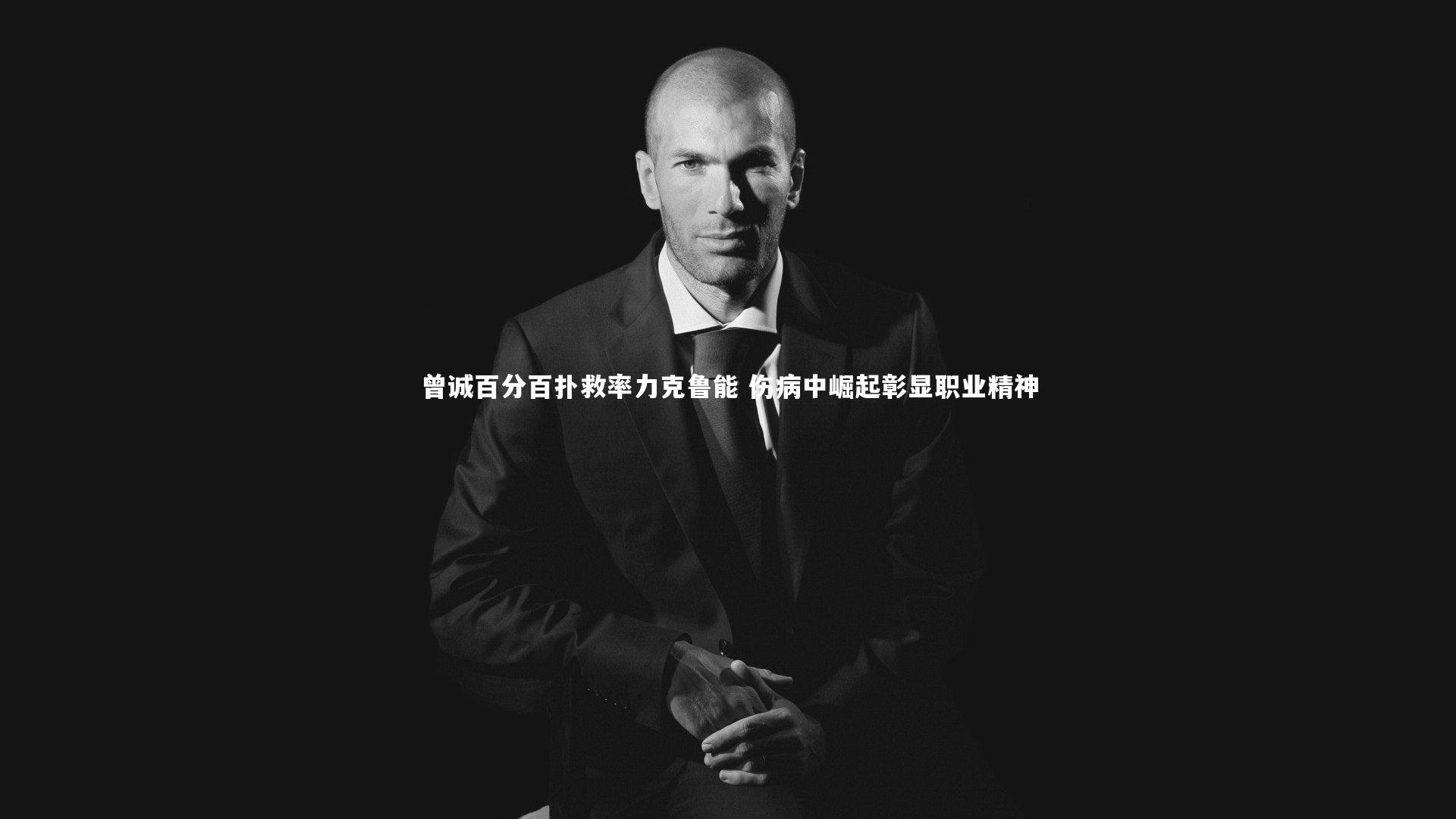 曾诚百分百扑救率力克鲁能 伤病中崛起彰显职业精神