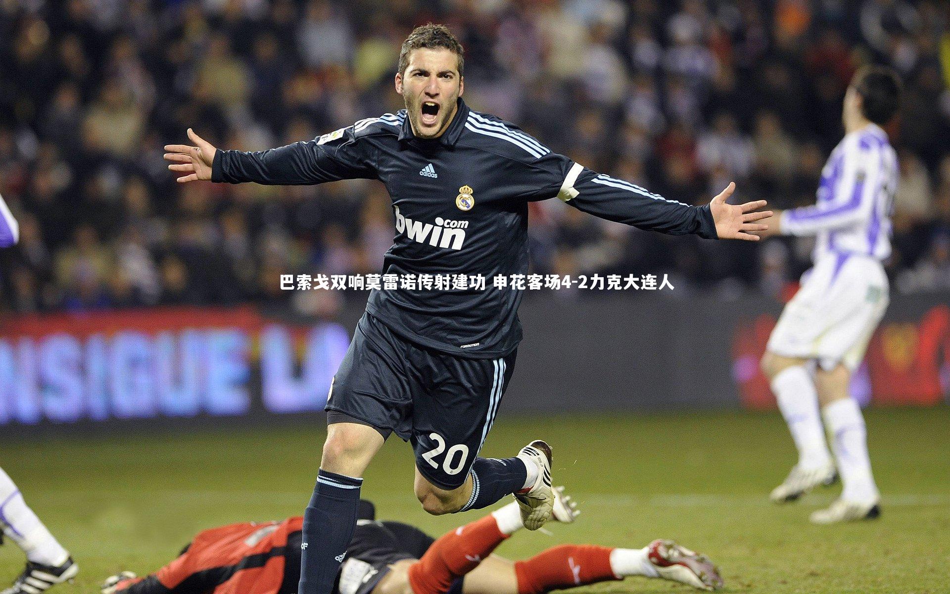 开云官网入口|巴索戈双响莫雷诺传射建功 申花客场4-2力克大连人