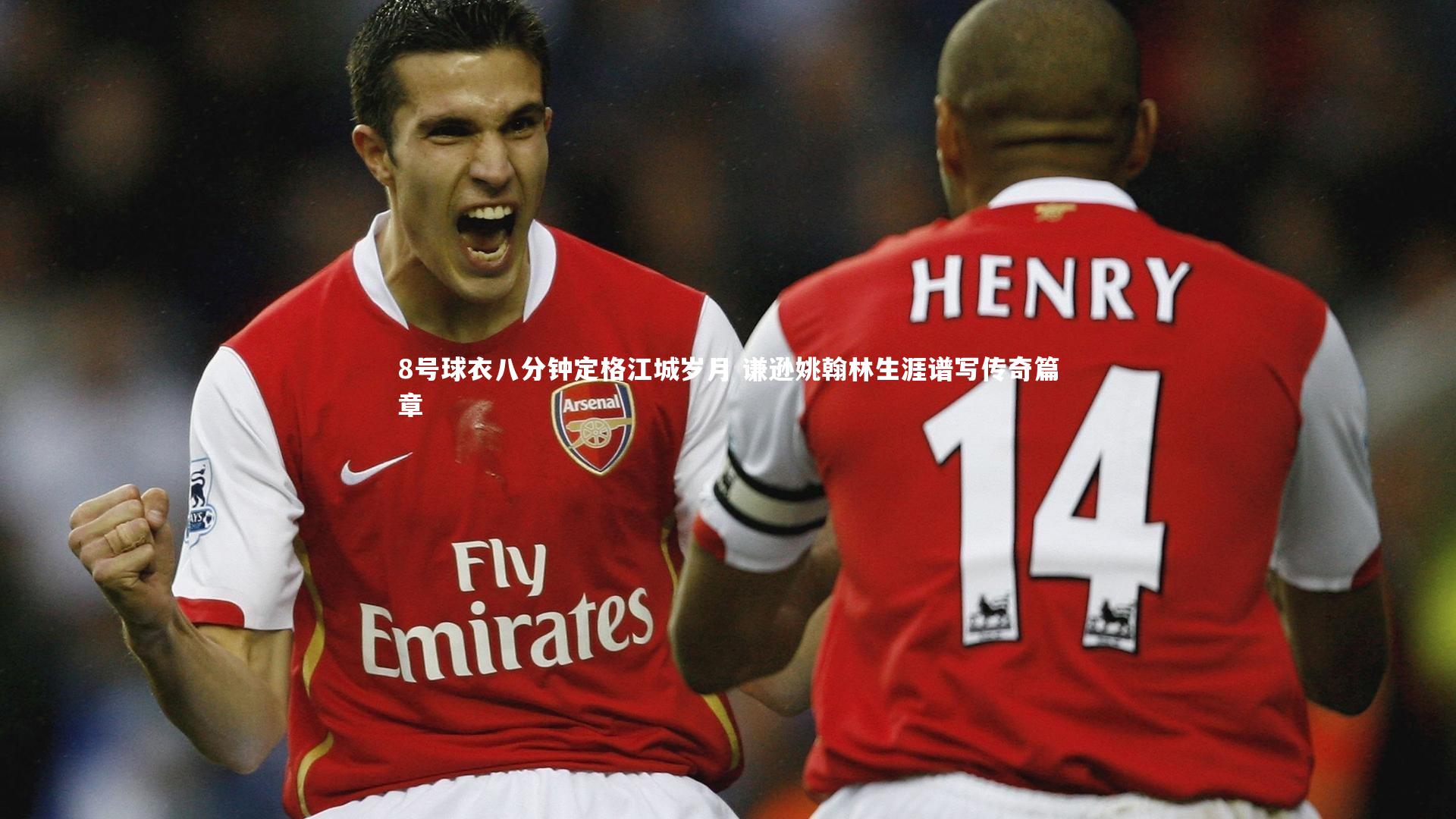 8号球衣八分钟定格江城岁月 谦逊姚翰林生涯谱写传奇篇章