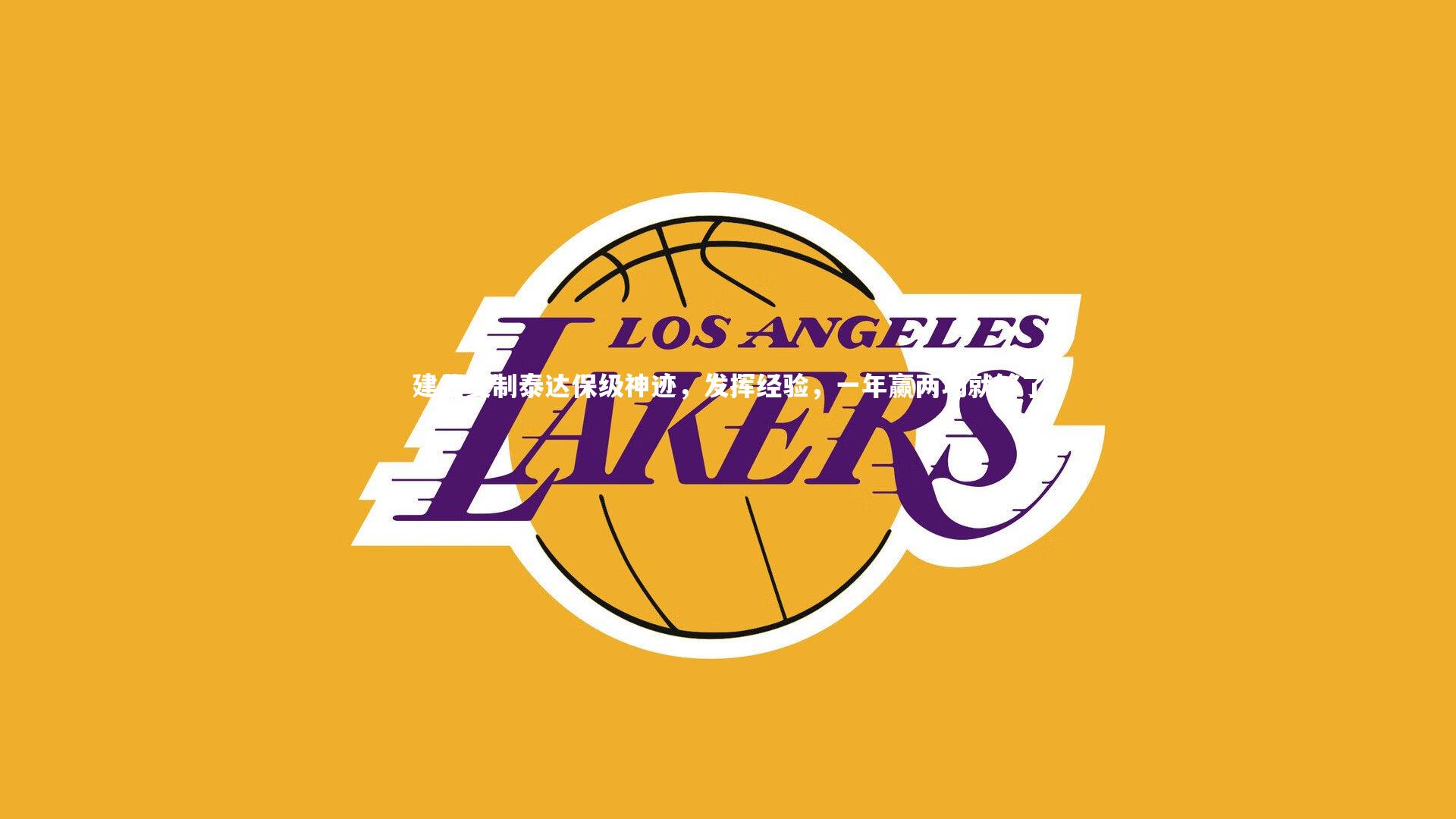 开云官网登录入口-建业复制泰达保级神迹，发挥经验，一年赢两场就够了