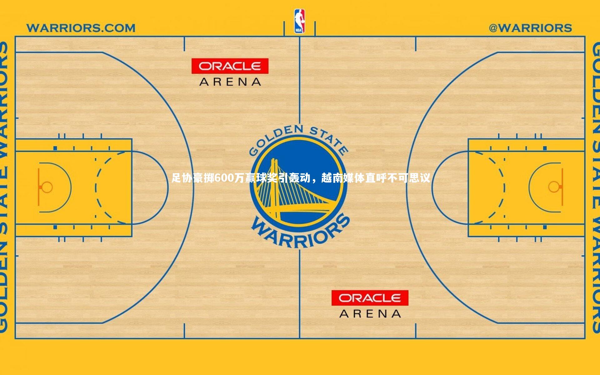 足协豪掷600万赢球奖引轰动,越南媒体直呼不可思议