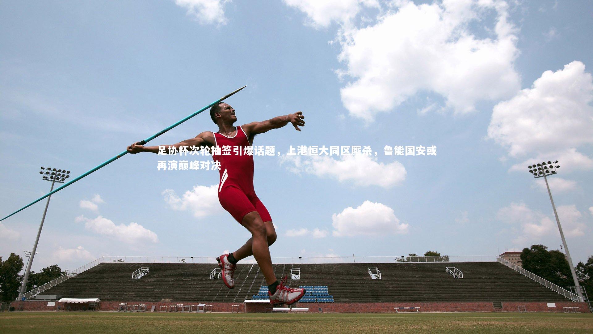 足协杯次轮抽签引爆话题，上港恒大同区厮杀，鲁能国安或再演巅峰对决